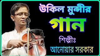 উকিল মুন্সীর গান  আনোয়ার সরকারের গান  Ukil munsir gaan [upl. by Otreblon]