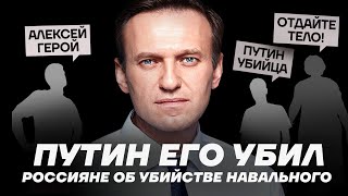 Россияне об убийстве Навального [upl. by Geiss]