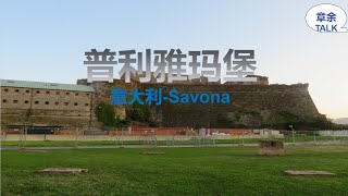 ItalySavona普利雅玛堡历史古建筑旅游 [upl. by Aehtla669]