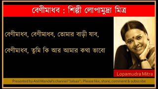 Benimadhab By Lopamudra Mitra  বেণীমাধব  শিল্পী  লোপামুদ্রা মিত্র [upl. by Pasahow]