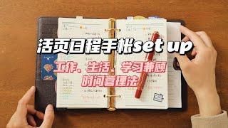 如何用一本手帳搞定工作amp生活amp學習  高效時間管理  活頁手帳set up  lv手帳A6  桃子同学 [upl. by Haronid]