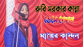 বাউল রুবি সরকার কান্না ভেসে গেলন 😭 মায়ের কান্দন জাবত জীবন জনম দুঃখী মা 😭Mayer Kandon Jabot Jibon [upl. by Fletch]