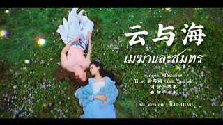 《云与海》เมฆาและสมุทร  Thai Version​  OST Enormous Legendary fish  阿YueYue 伊子木木 [upl. by Ednargel]