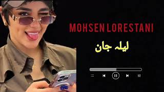 Mohsen Lorestani Laila Jan🖤Slowed and ReverbFarsi Song [upl. by Fanchon]