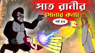 সাত রাণীর সোনার কন্যা সিনেমা পর্ব৫৩ Bangla cartoon। Bangla fairytales। Rupkothar golpo Tuntuni [upl. by Valera]