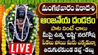 ఆంజనేయ దండకం  Sri Anjaneya Dandakam  Hanuman Songs Telugu  Powerful Anjaneya Songs 2024 [upl. by Iderf42]