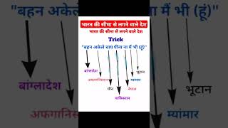 भारत की सीमा से लगने वाले देश Do You Knowimportant exam viralvideo viralshorts generalknowledge [upl. by Anayi]