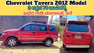 Chevrolet Tavera 2012 Model  ಮಾರಾಟಕ್ಕೆ ಇದೆ Pho Sold out  Second Hand Cars [upl. by Ocirederf]