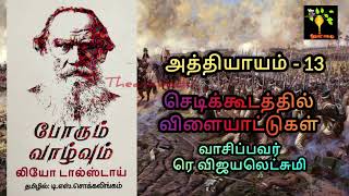 Chap 13 War and Peace Book 1 Vol 1 Audio Tamil போரும் வாழ்வும் ஆடியோ Leo Tolstoy ரெ விஜயலெட்சுமி [upl. by Darill824]