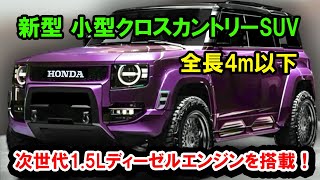 2025年 ホンダ 新型 小型クロスカントリーSUV 日本国内発売！全長4m以下、次世代15Lディーゼルエンジンを搭載！ [upl. by Clem185]