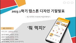 뭐 먹지  식사 메뉴 추천 어플리케이션 제작 [upl. by Herbie]