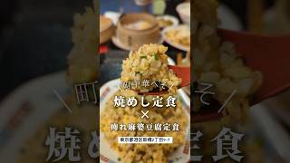 新橋駅前にある「町中華へそ」にてランチ。「焼きめし定食」と「痺れ麻婆豆腐定食」を頼みました。新橋グルメ 新橋ランチ 新橋ディナー 新橋中華 新橋 くぼゆう食べ歩きレビュー くぼゆう [upl. by Gnolb]