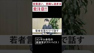 【面接官が答える】言葉遣いの落とし穴🔥🔥 [upl. by Hallock671]