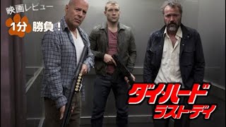 『ダイ・ハード／ラスト・デイ』13【映画レビュー１分勝負！】 [upl. by Forest]