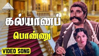 கல்யாணப் பொண்ணு Video Song  Padagotti  M G Ramachandran  Viswanathan–Ramamoorthy [upl. by Alvinia]