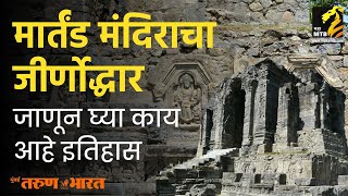 मार्तंड मंदिराचा होणार जीर्णोद्धार  Martand Sun Temple  Maha MTB [upl. by Nabroc]