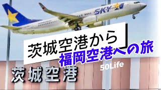 茨城空港から福岡空港への旅 50Life [upl. by Iruyas578]