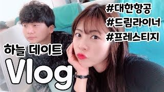 비행기데이트 VLOG프레스티지 처음타보는 그녀대한항공 드림라이너보잉787 두근두근 탑승기vlog 의사♡프로그래머의 여행 브이로그 Drami 디라미 [upl. by Wesley]