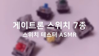 ASMR 게이트론 스위치 비교 영상 황축  백축  청축  적축  갈축  흑축  녹축 [upl. by Desirae]