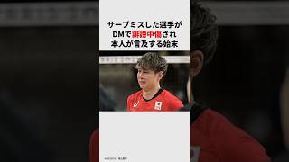 サーブミスした選手がDMで誹謗中傷され オリンピック パリオリンピック パリ五輪 男子バレー バレーボール男子 小野寺太志 [upl. by Mylander903]