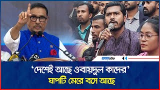 দেশেই আছে ওবায়দুল কাদের  Obaidul Quader  Awami League  Daily Janatar Zamin [upl. by Epolenep668]