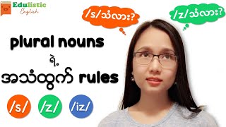 Plural Nouns ရဲ့ Pronunciation Rules  EDULISTIC [upl. by Ylhsa653]