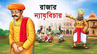 রাজার ন্যায়বিচার  Rajar Nayaybikar  Bangla Cartoon  Rupkathar Golpo  Thakurmar Jhuli [upl. by Denni]