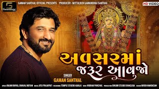 Gaman Santhal  Avsar Maa Jarur Aavjo અવસર માં જરૂર આવજો  New Gujarati Song 2023  HD Video [upl. by Nnylrahc]