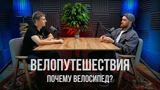 Почему велосипед  ИСТОРИИ ВЕЛОПУТЕШЕСТВИЙ  Какие трудности и опасности Что нужно что бы начать [upl. by Heidi634]