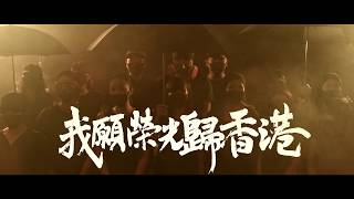 《願榮光歸香港》 中樂合奏及合唱團版 MV [upl. by Yesdnik]