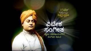 ಸಂನ್ಯಾಸಿಗೀತೆ – ಕುವೆಂಪು Swami Vivekanandas Song of  Sannayasi Geete translated by Sri Kuvempu [upl. by Netsirc897]