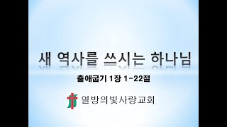 새 역사를 쓰시는 하나님 출애굽기 1장 122절 열방의빛사랑교회 [upl. by Ahsytal]