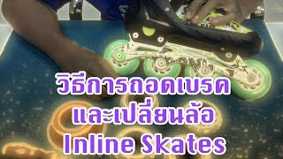 วิธีการถอดเบรค และเปลี่ยนล้อ Inline Skates [upl. by Oniram123]