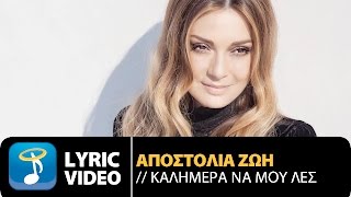 Αποστολία Ζώη  Καλημέρα Να Μου Λες  Apostolia Zoi  Kalimera Na Mou Les Official Lyric Video HQ [upl. by Holli235]