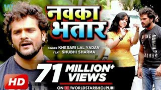 VIDEO KheshariLalYadav  Nawka Bhatar  नवका भतार  SubhiSharma Bhojpuri Song [upl. by Ilocin]