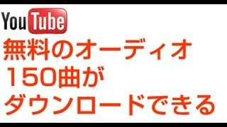 無料のオーディオ150曲 ダウンロードできる YouTube audio [upl. by Prasad]