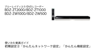 ソニー BDレコーダー BDZZT2000BDZZT1000BDZZW1000BDZZW500 使いかた動画ガイド 初期設定2「かんたんネットワーク設定」「かんたん機能設定」 [upl. by Rurik]