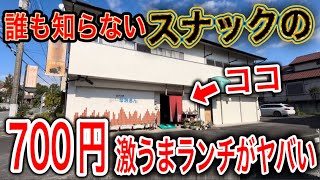 【富士宮グルメ】富士宮市民の９割が知らないスナックの激安激うまランチがヤバすぎるー！ 静岡グルメ 静岡ランチ 富士宮ランチ 尚賛 なおさん 富士市 [upl. by Vincentia759]