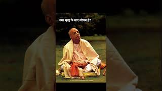 prabhupada ji vani Kya mitru keh baad bhi jivan hain [upl. by Nnylcaj]