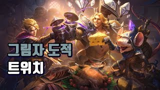 그림자 도적 트위치 Twitch Shadowfoot Skin Spotlight [upl. by Chapel]