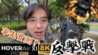 HOVERAIR X1 ProMax 黑科技突破！視覺避障！後置鏡頭！全新機身物料！8K真三軸雲台電影級鏡頭！全地型拍攝！DJI NEO 競敵！ [upl. by Link]