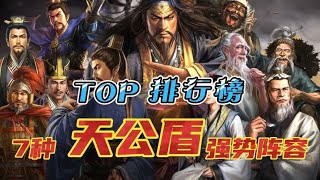 【TOP榜】张角强势阵容大全，锋矢潜龙全有！武锋最后！谁敢第一？｜三国志战略版 [upl. by Dawaj459]