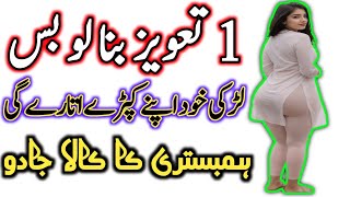 Mohabbat Ka Jaal Taweez  Mohabbat Ka Taweez  Wazifa For Love  Vashikaran Shabar Mantra In Urdu [upl. by Pentheam421]