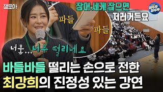 전참시 배우 데뷔 계기부터 연기를 그만뒀던 이유까지 아이들의 마음을 울린 최강희의 고등학교 강연 현장ㅣ최강희 MBC 241130방송 [upl. by Ynottirb584]