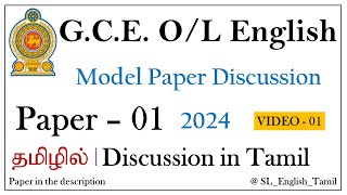 OL English Model Paper 2024 ǀ Paper  1 ǀ Tamil Explanation ǀ SL English Tamil [upl. by Murton]