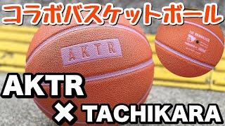 🏀AKTR×TACHIKARA コラボバスケットボール🏀 [upl. by Iams]