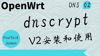 02 dnscryptproxyv2在openwrt上安装和使用 去除dns污染 [upl. by Anaitsirc]