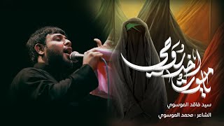 يا موت اخذ روحي  سيد فاقد الموسوي [upl. by Jermyn]