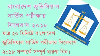 বাংলাদেশ জুডিসিয়াল সার্ভিস পরীক্ষার সিলেবাস BJS Exam Syllabus And Mark Distribution 2018 [upl. by Einimod]