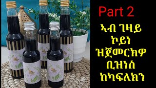 ኣብ ገዛይ ኮይነ ዝጀመርክዎ ቢዝነስ ከካፍለክን [upl. by New754]